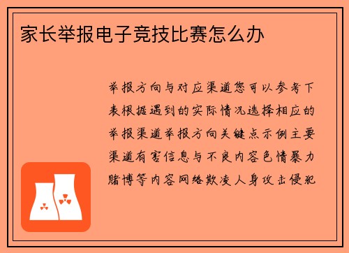 家长举报电子竞技比赛怎么办