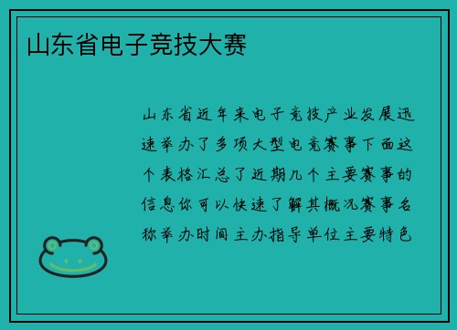 山东省电子竞技大赛