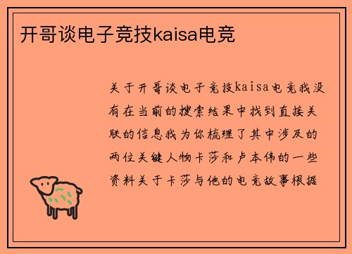 开哥谈电子竞技kaisa电竞