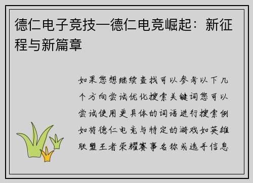 德仁电子竞技—德仁电竞崛起：新征程与新篇章