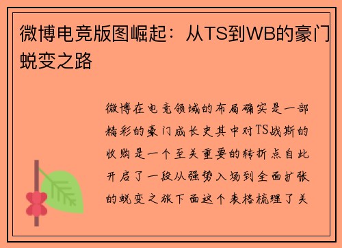 微博电竞版图崛起：从TS到WB的豪门蜕变之路