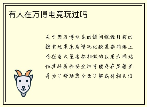 有人在万博电竞玩过吗