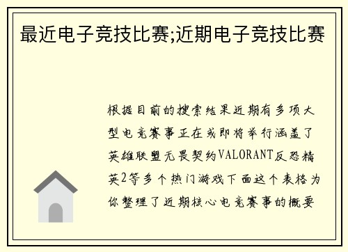 最近电子竞技比赛;近期电子竞技比赛