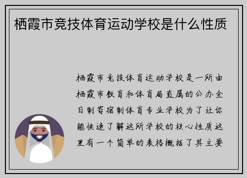 栖霞市竞技体育运动学校是什么性质