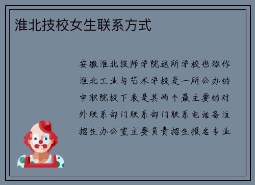 淮北技校女生联系方式