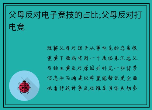 父母反对电子竞技的占比;父母反对打电竞