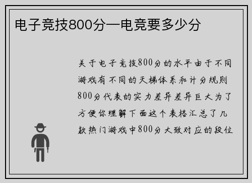 电子竞技800分—电竞要多少分