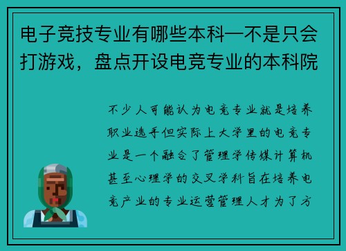 电子竞技专业有哪些本科—不是只会打游戏，盘点开设电竞专业的本科院校