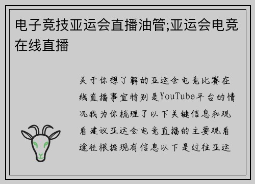 电子竞技亚运会直播油管;亚运会电竞在线直播