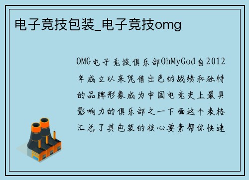 电子竞技包装_电子竞技omg