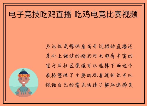 电子竞技吃鸡直播 吃鸡电竞比赛视频