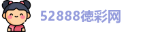 52888徳彩网